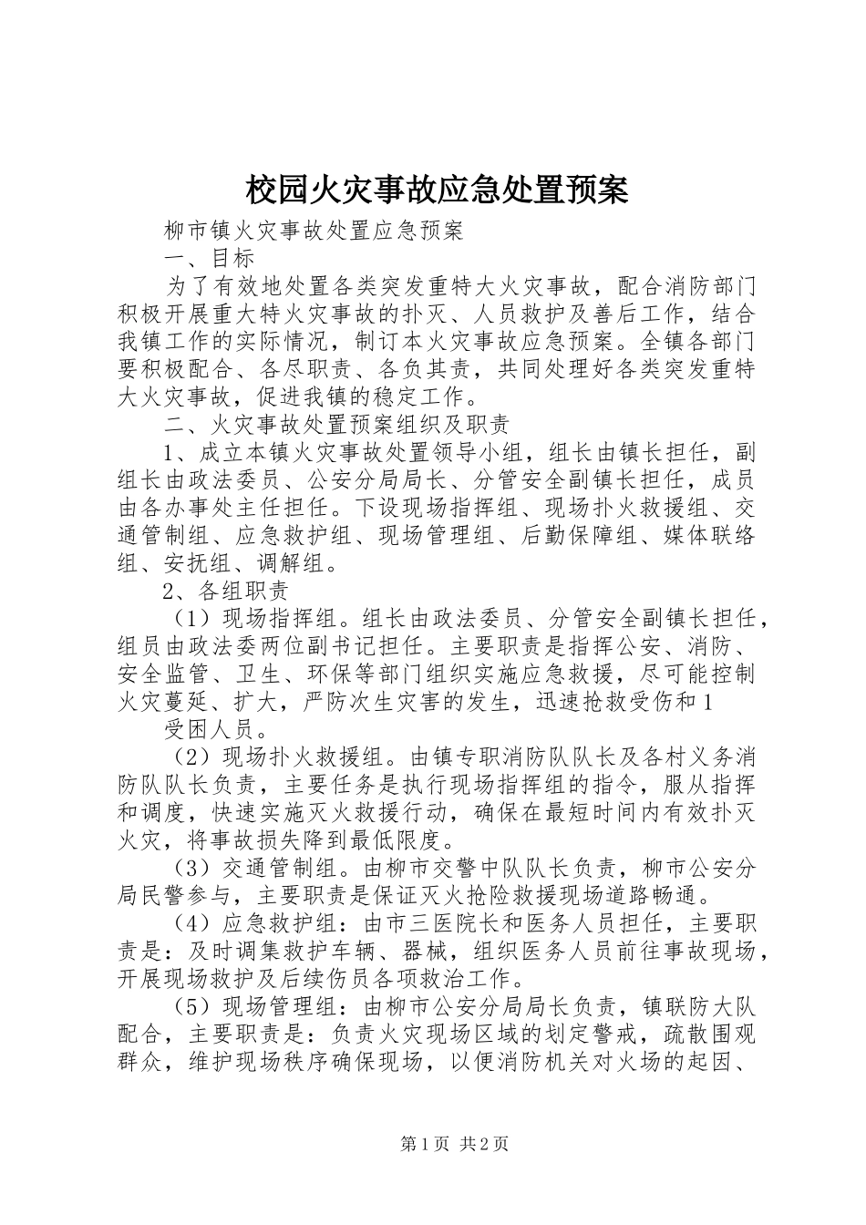 校园火灾事故应急预案 _第1页