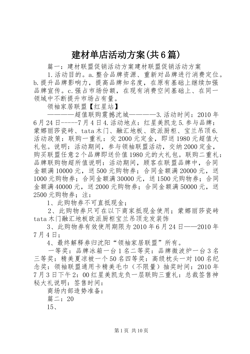 建材单店活动实施方案(共6篇) _第1页