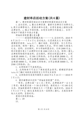 建材单店活动实施方案(共6篇) 