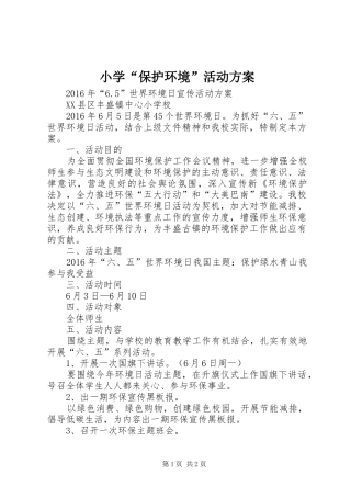 小学“保护环境”活动实施方案 
