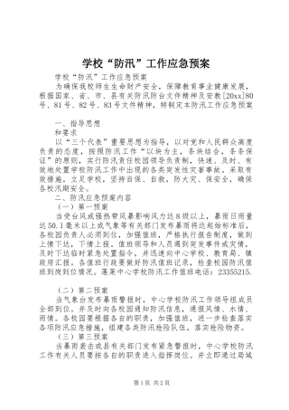 学校“防汛”工作应急处置预案 