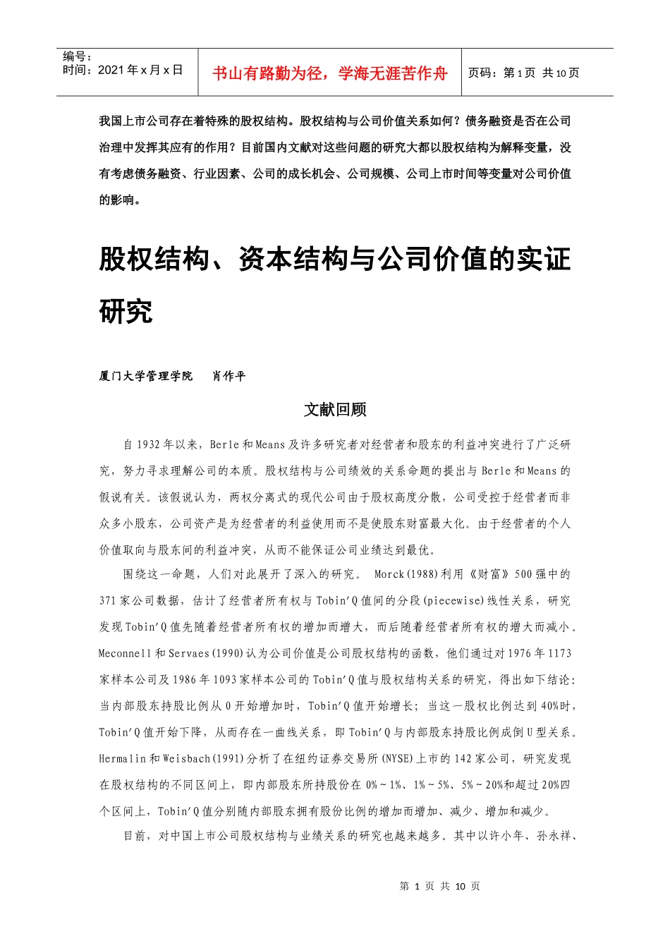 股权结构、资本结构与公司价值分析_第1页