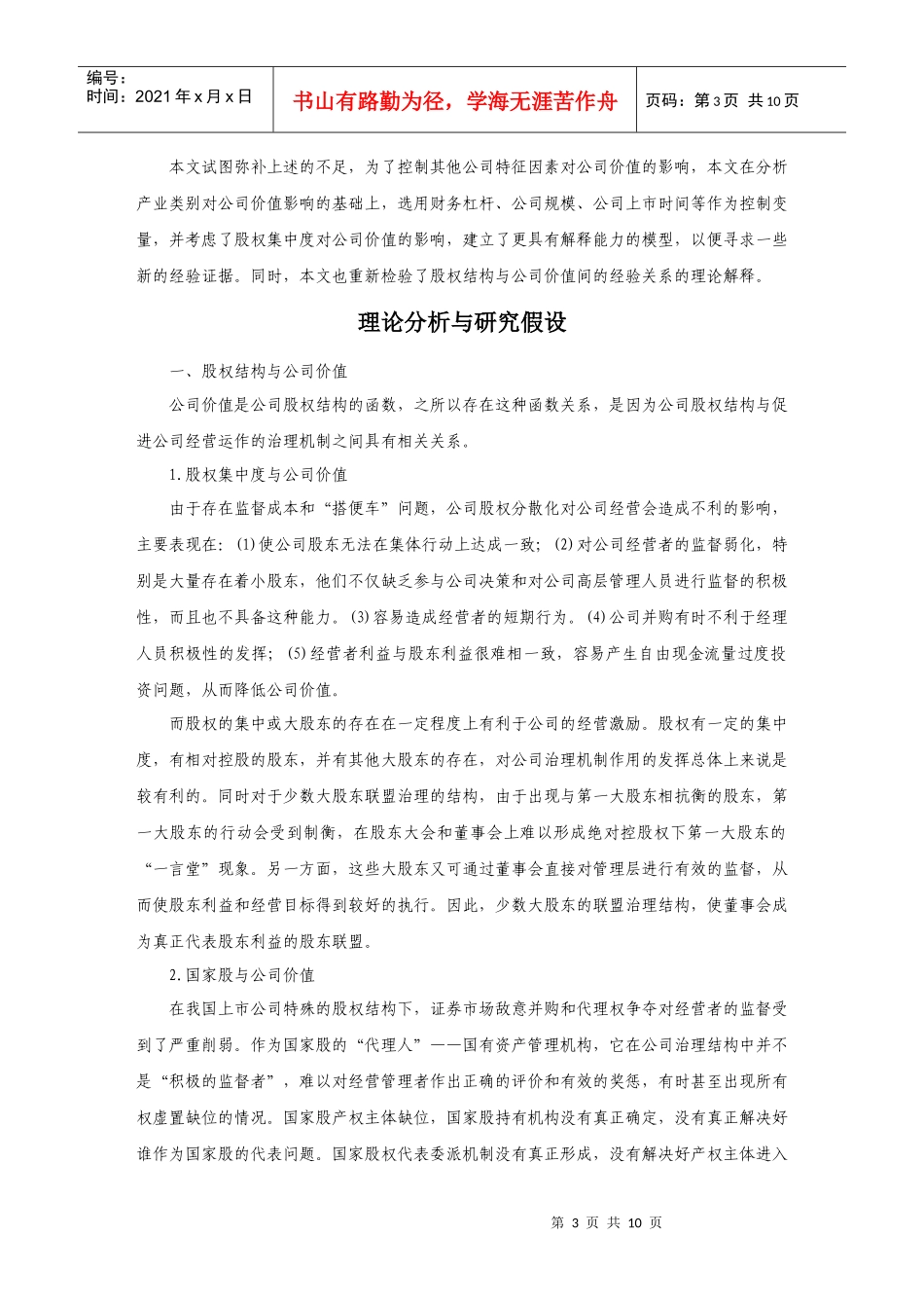 股权结构、资本结构与公司价值分析_第3页