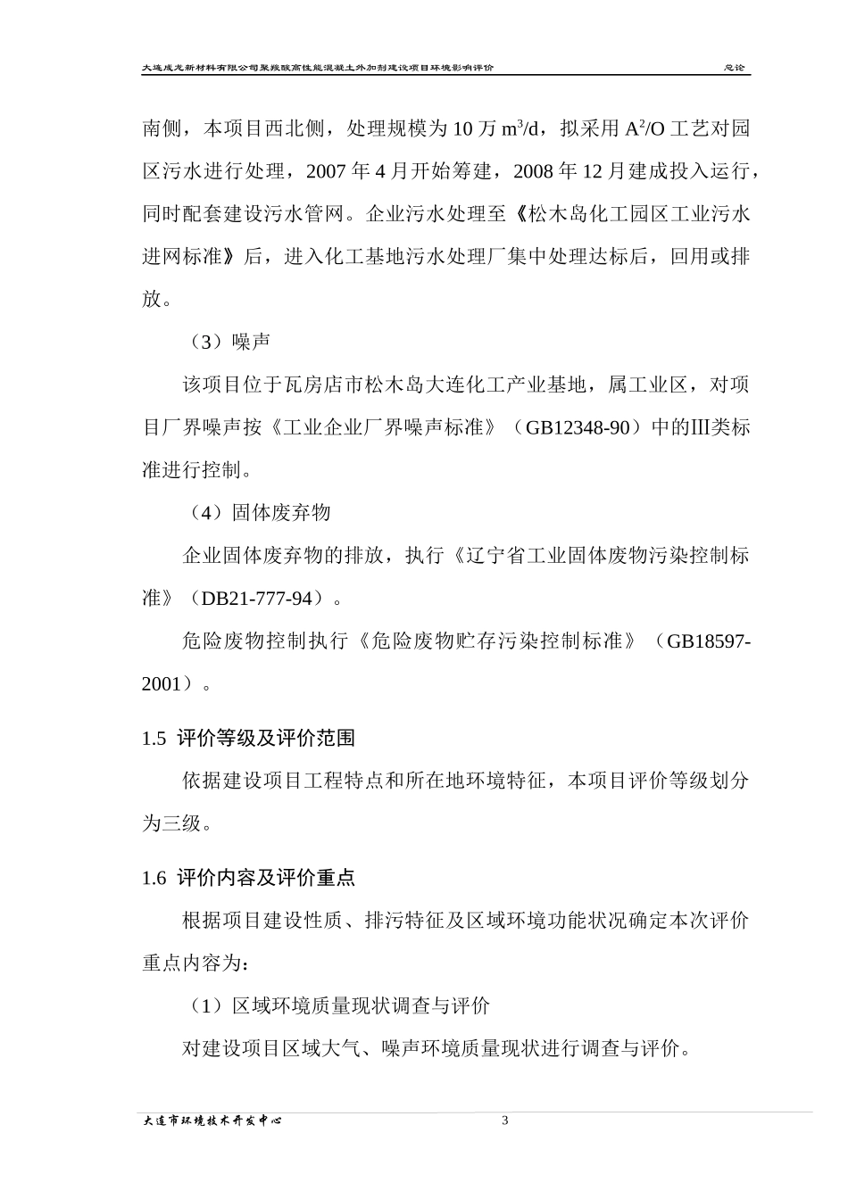 聚羧酸高性能混凝土外加剂建设项目环境影响_第3页