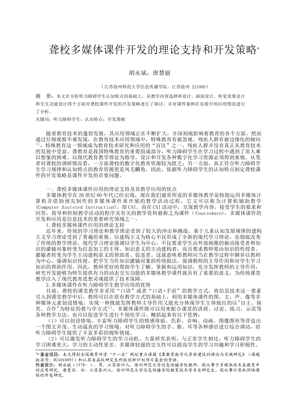 聋校多媒体课件开发的理论支持和开发策略_第1页