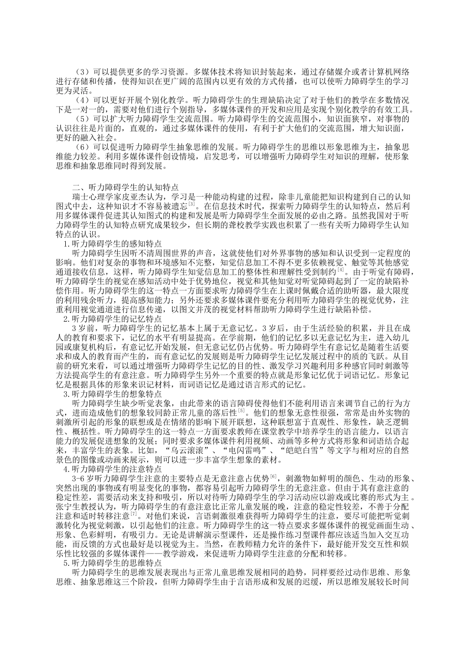 聋校多媒体课件开发的理论支持和开发策略_第2页