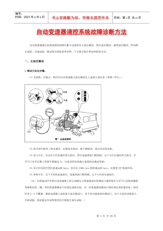 自动变速器液控系统故障诊断方法(一、二)