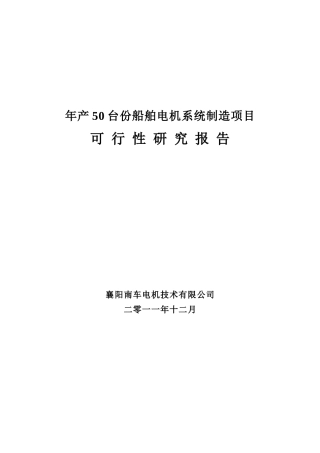 船舶电机系统制造项目可行性研究报告