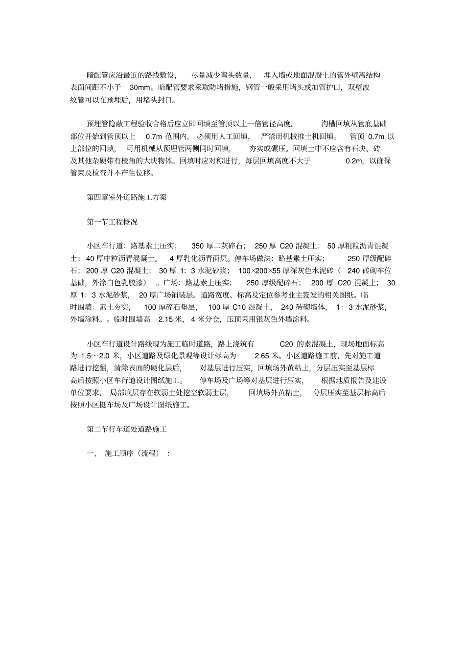 住宅小区室外总体施工方案_第2页