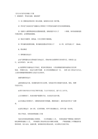 住宅小区室外总体施工方案