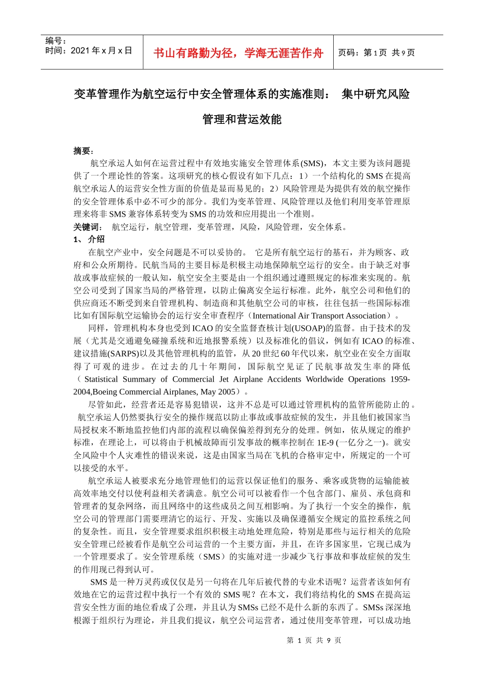 航空运行中安全管理体系的实施准则： 集中研究风险管理和营运效能_第1页