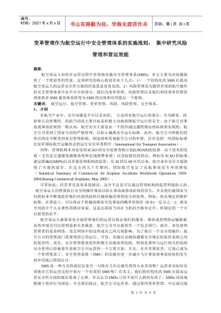 航空运行中安全管理体系的实施准则： 集中研究风险管理和营运效能