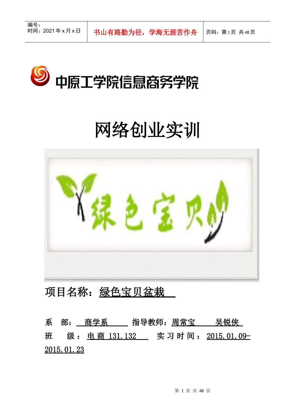 绿色宝贝盆栽实习报告策划书_第1页