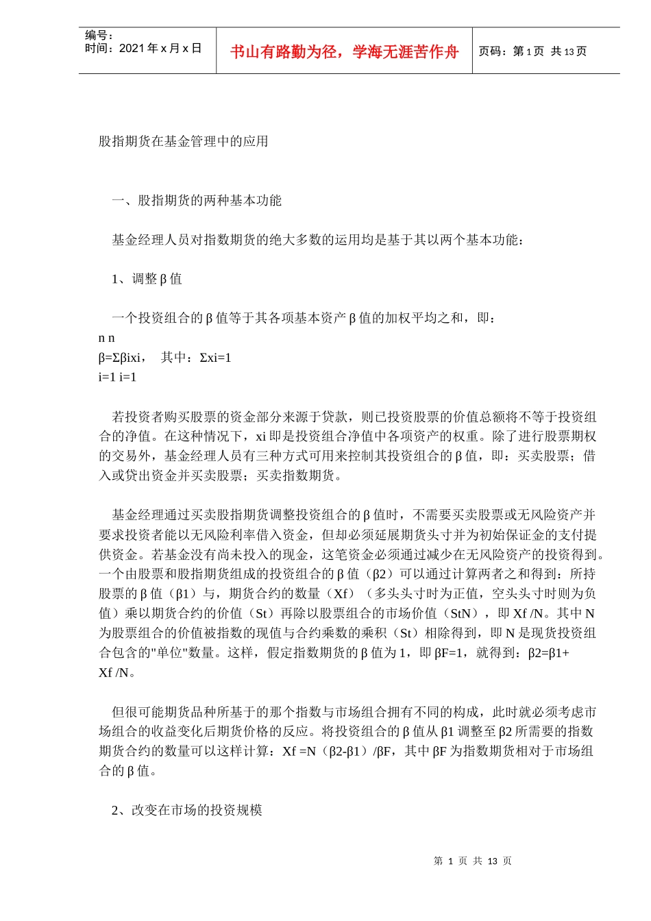 股指期货在基金管理中的应用(DOC 12)_第1页