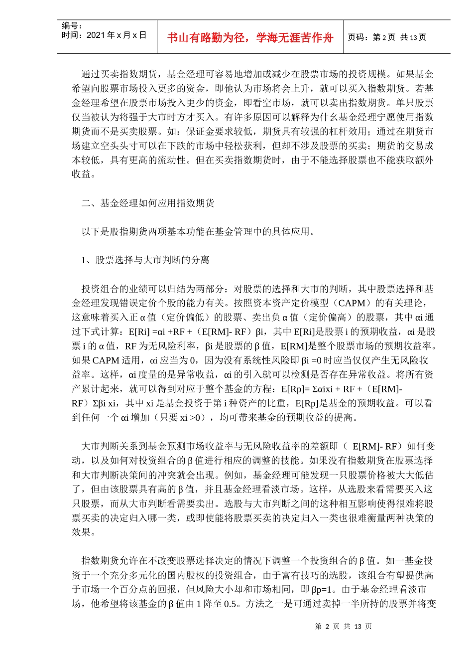 股指期货在基金管理中的应用(DOC 12)_第2页