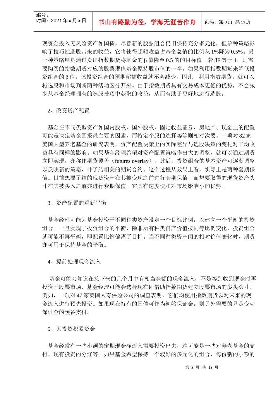 股指期货在基金管理中的应用(DOC 12)_第3页
