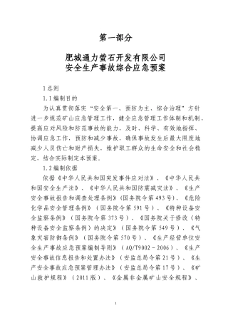 肥城通力萤石开发有限公司应急预案