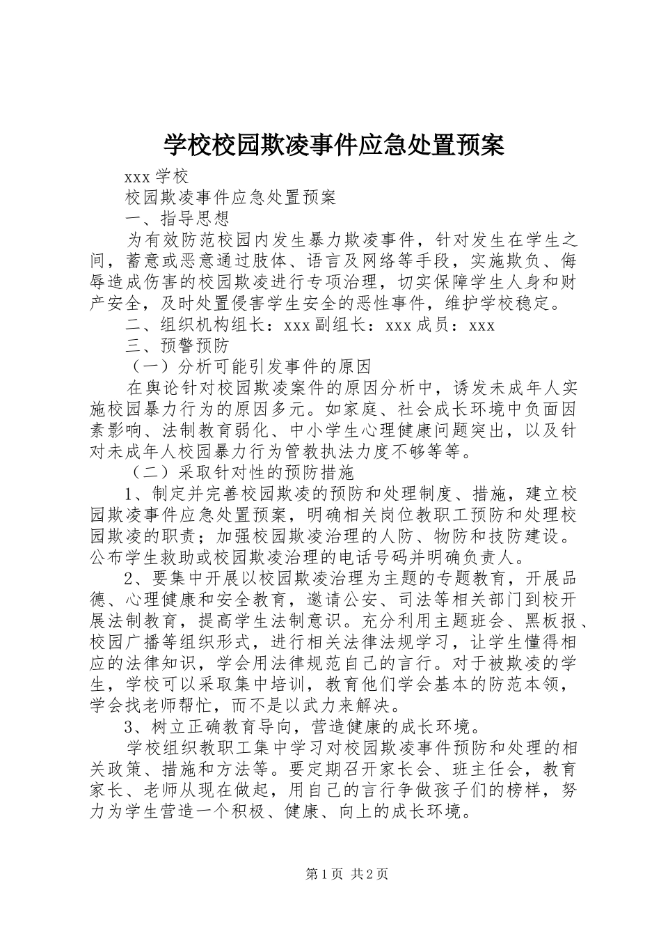 学校校园欺凌事件应急预案 _第1页