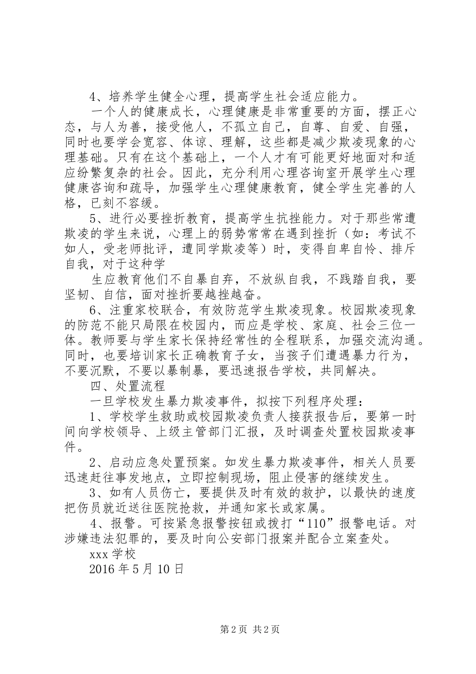 学校校园欺凌事件应急预案 _第2页