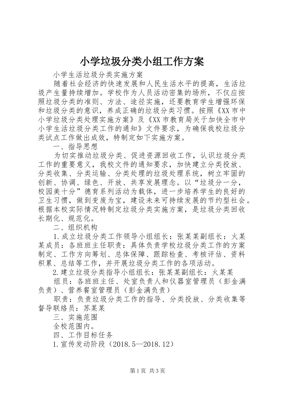 小学垃圾分类小组工作实施方案 _第1页