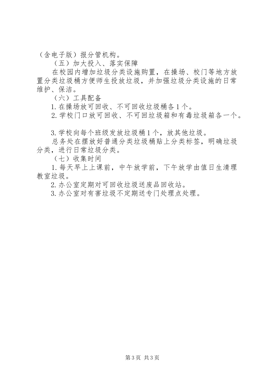 小学垃圾分类小组工作实施方案 _第3页