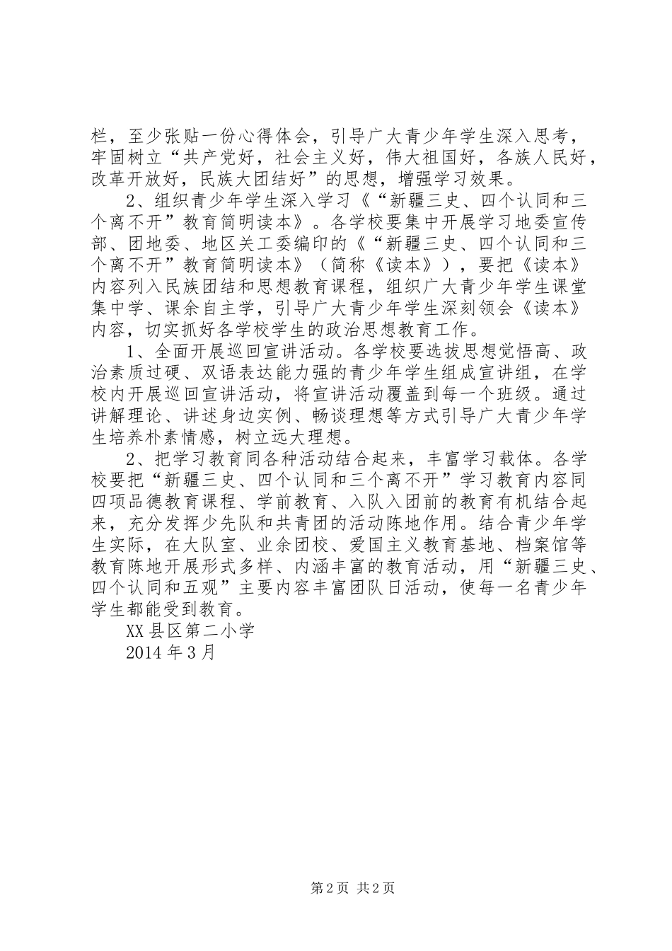 学校民族团结、“三个离不开”思想教育实施方案_4_第2页