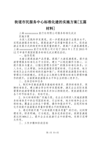 街道市民服务中心标准化建的方案[五篇材料] 