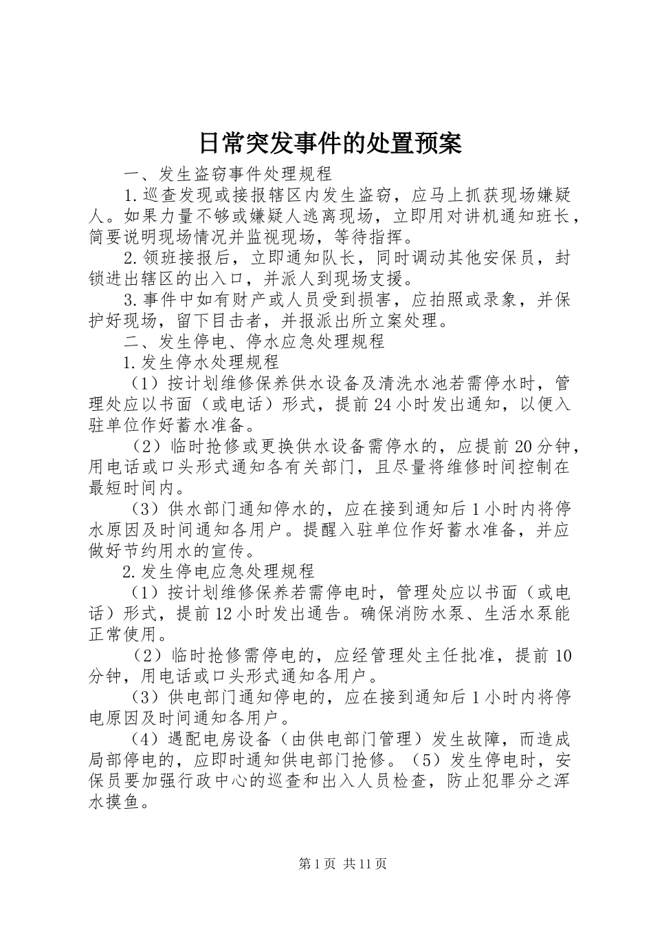 日常突发事件的处置应急预案 _第1页