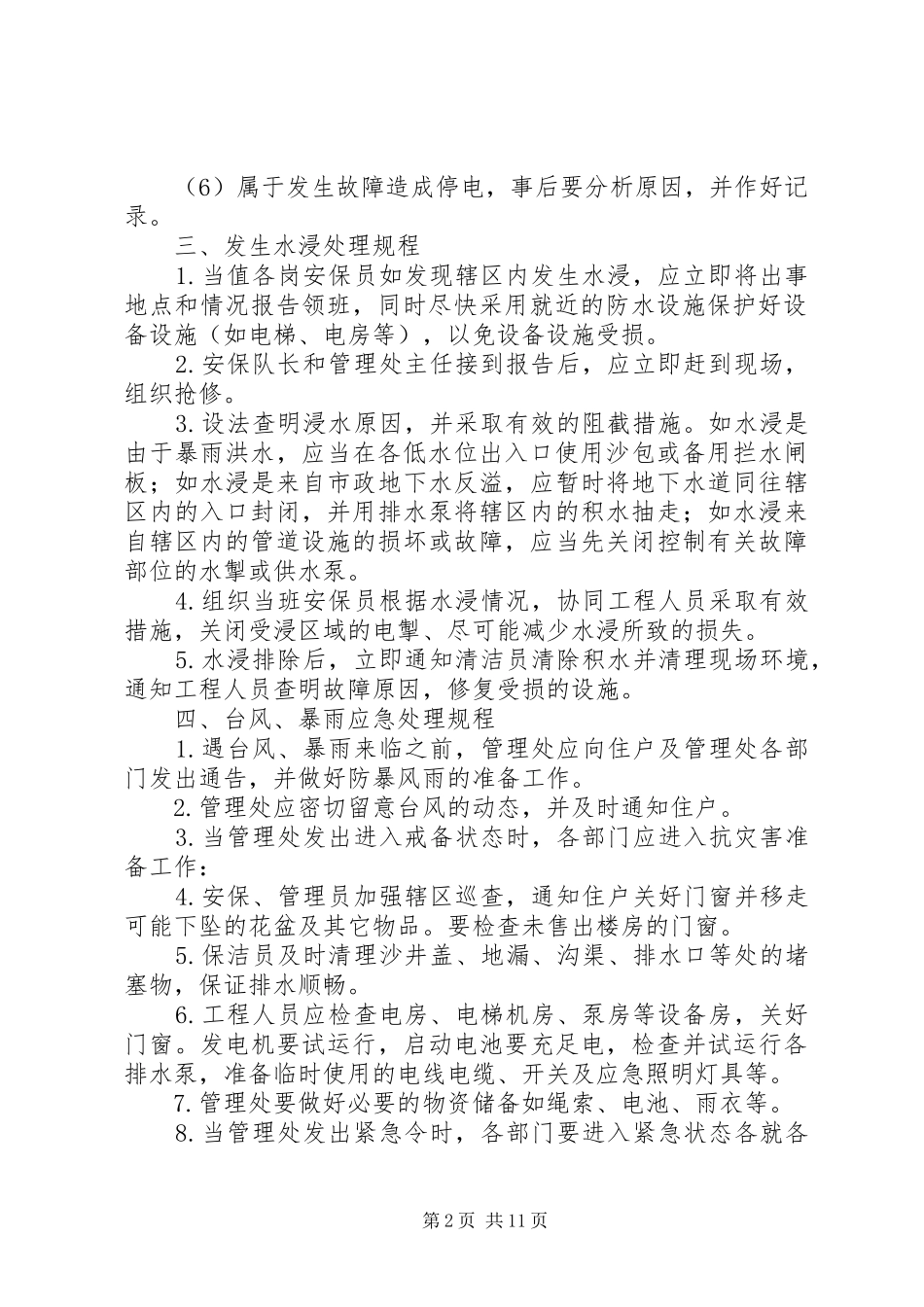 日常突发事件的处置应急预案 _第2页