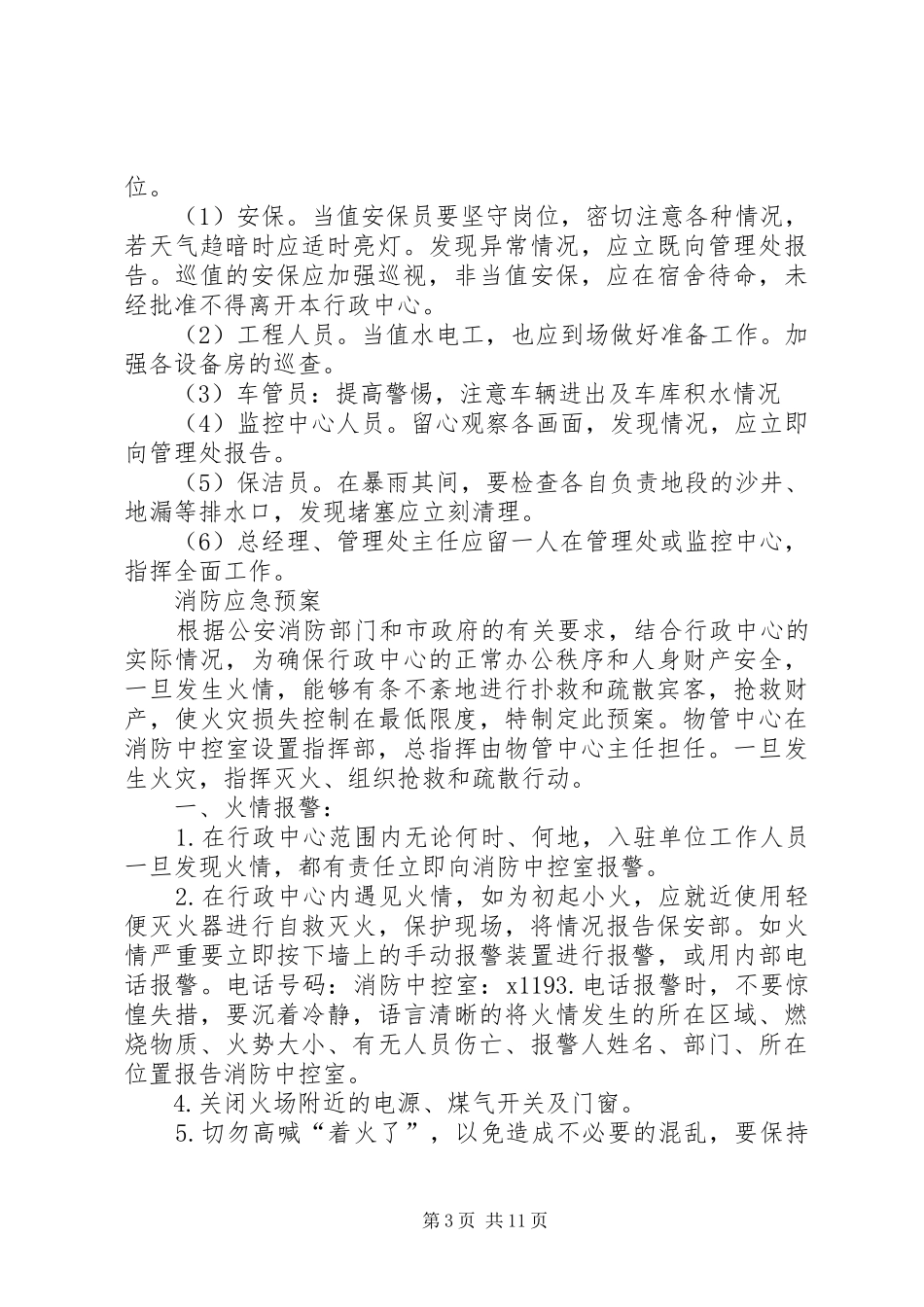 日常突发事件的处置应急预案 _第3页