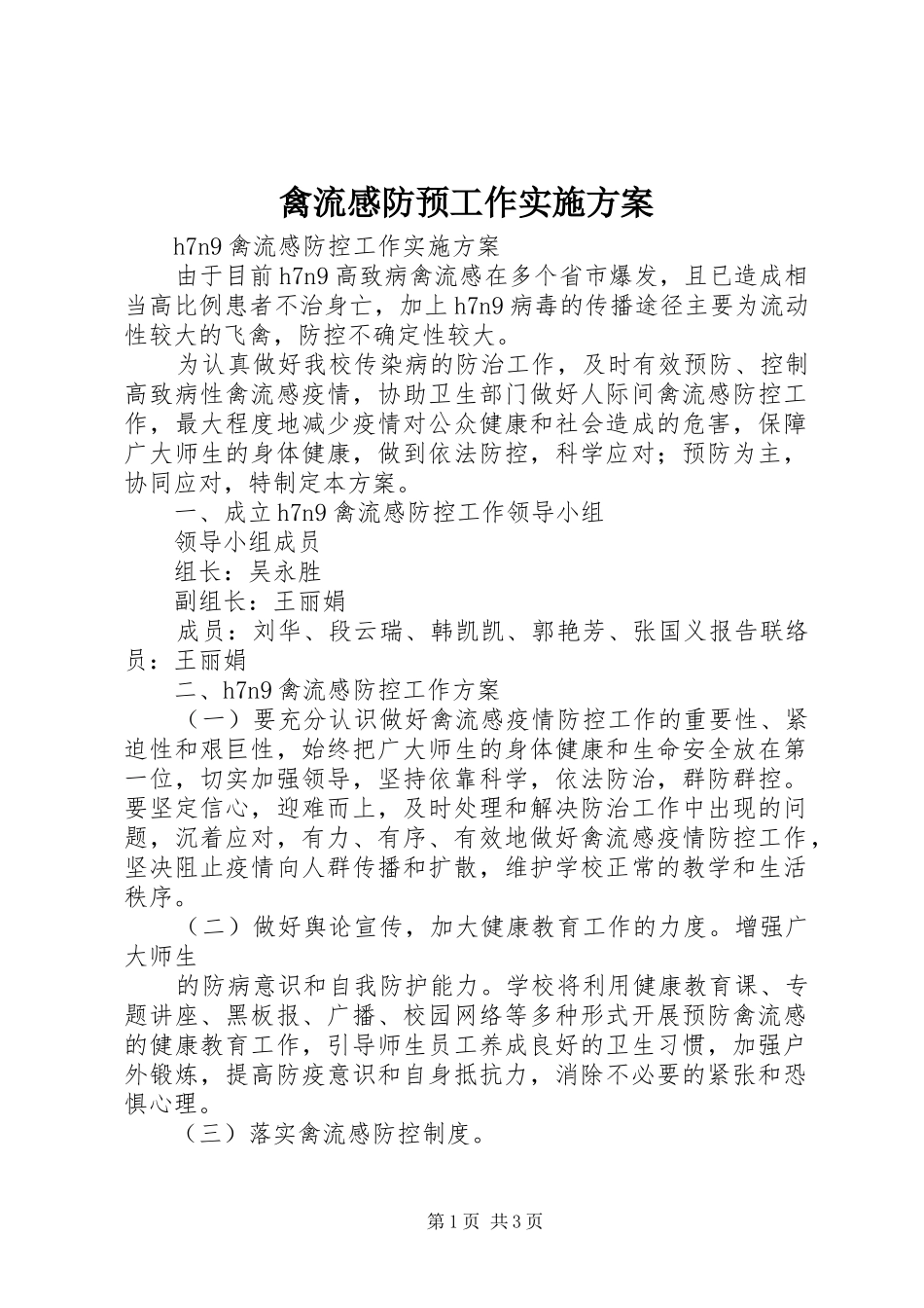 禽流感防预工作方案 _第1页