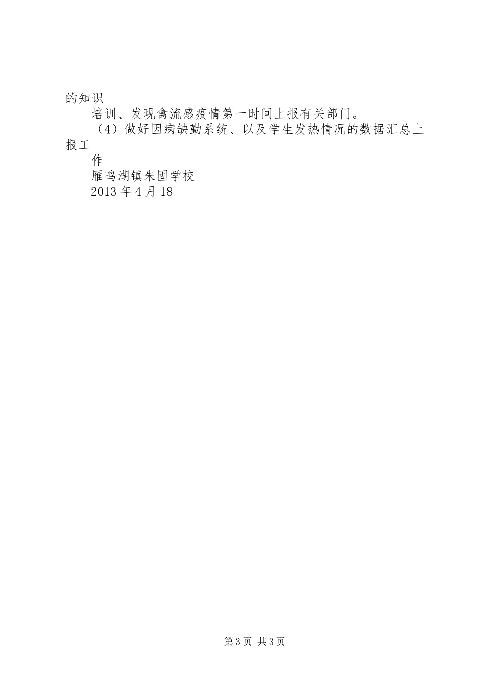 禽流感防预工作方案 _第3页