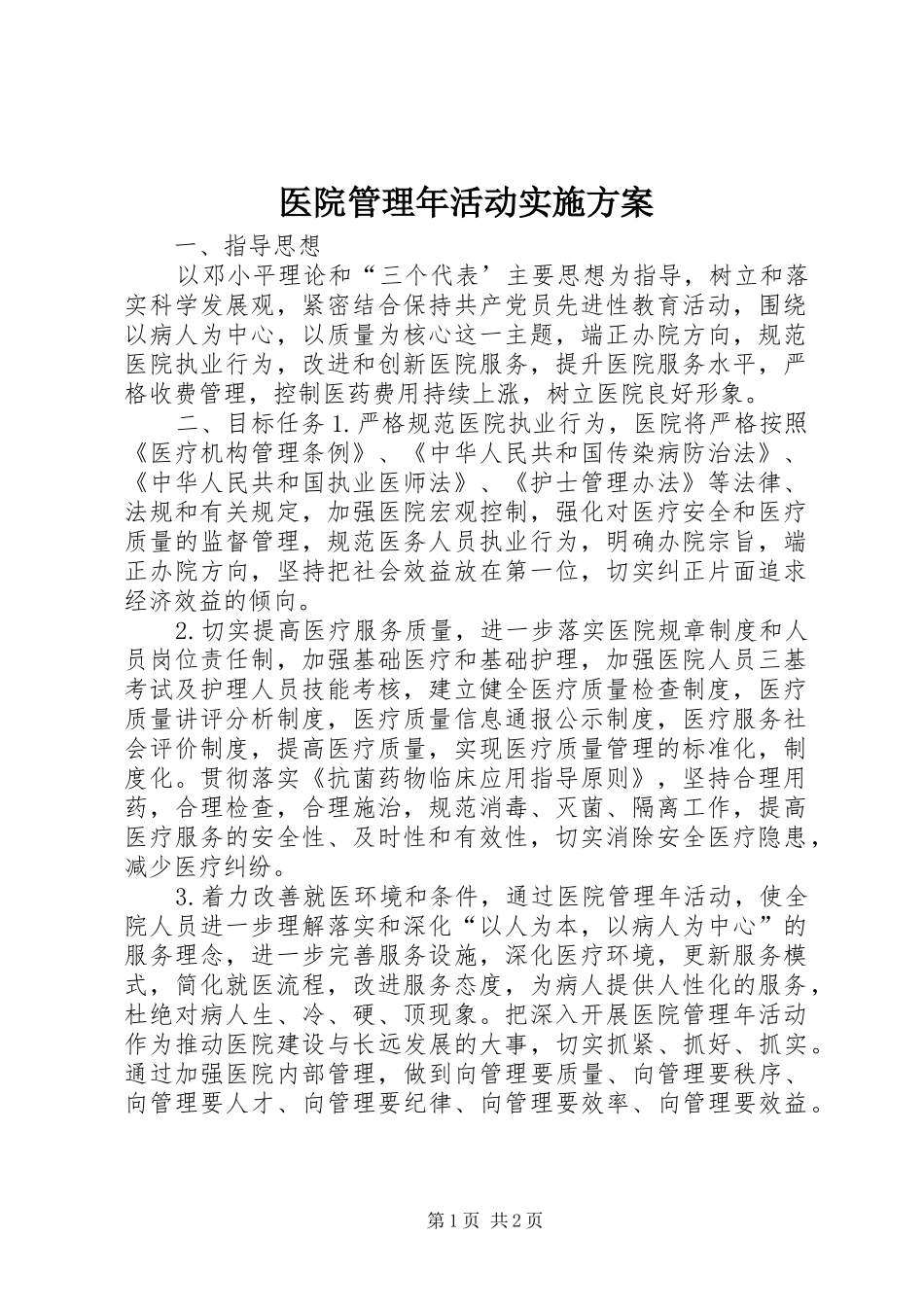 医院管理年活动方案 _第1页