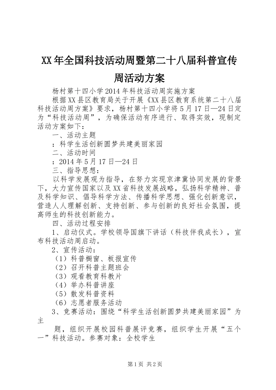 XX年全国科技活动周暨第二十八届科普宣传周活动实施方案 _第1页