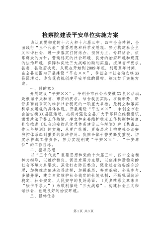 检察院建设平安单位方案 