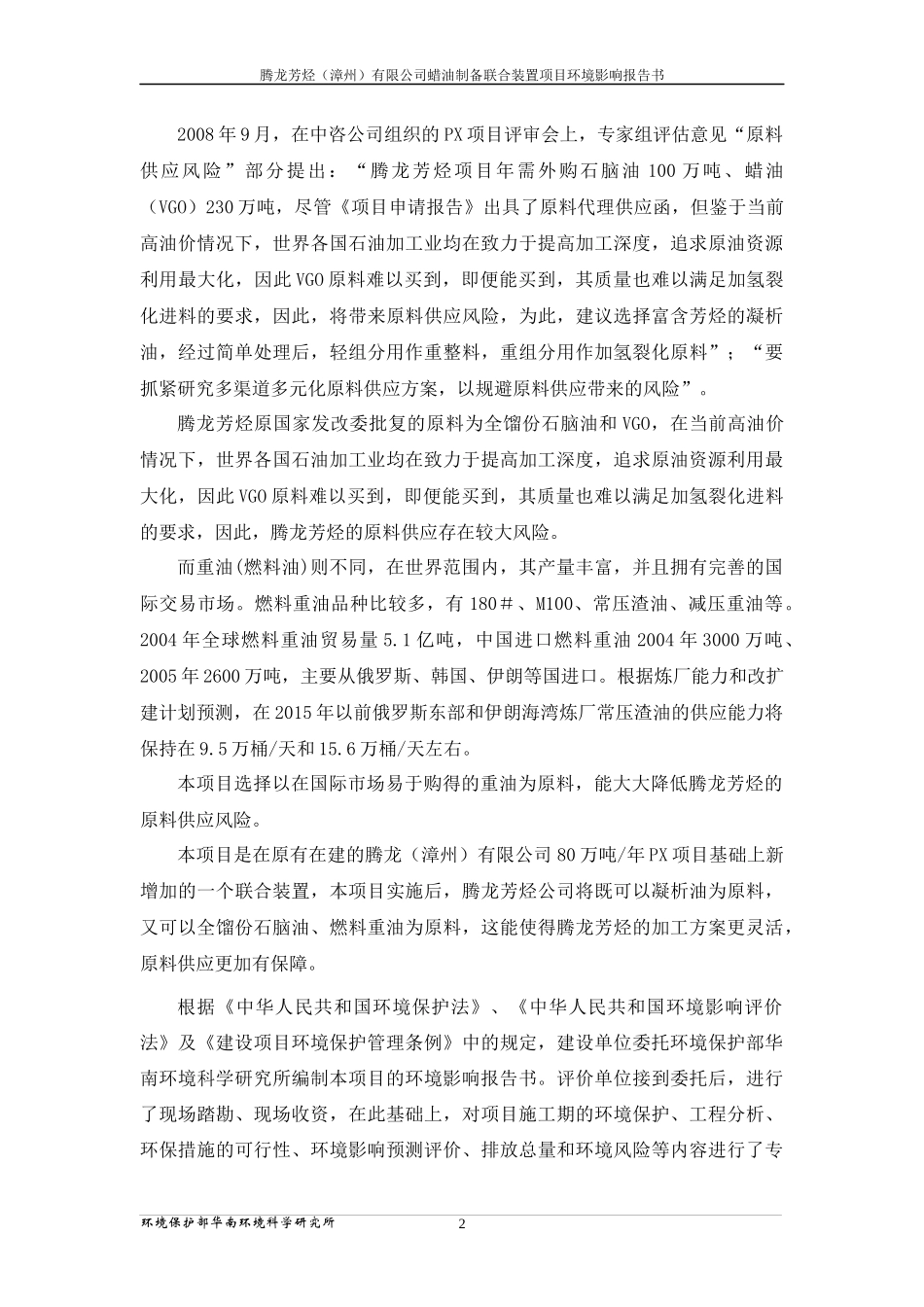 腾龙芳烃(漳州)有限公司蜡油制备联合装置项目环境影响_第3页