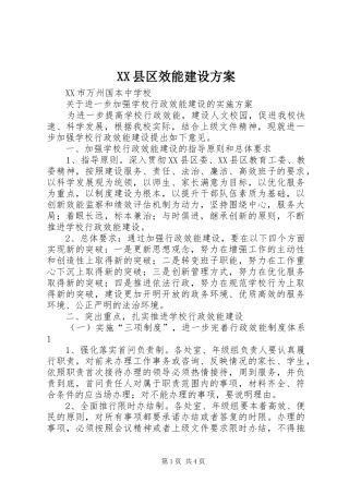 XX县区效能建设实施方案 