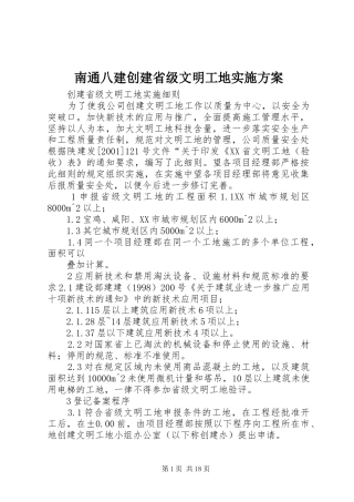南通八建创建省级文明工地方案 