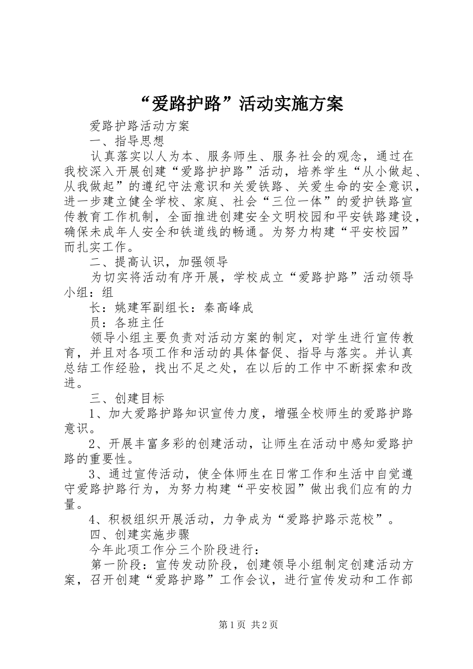“爱路护路”活动方案 _第1页