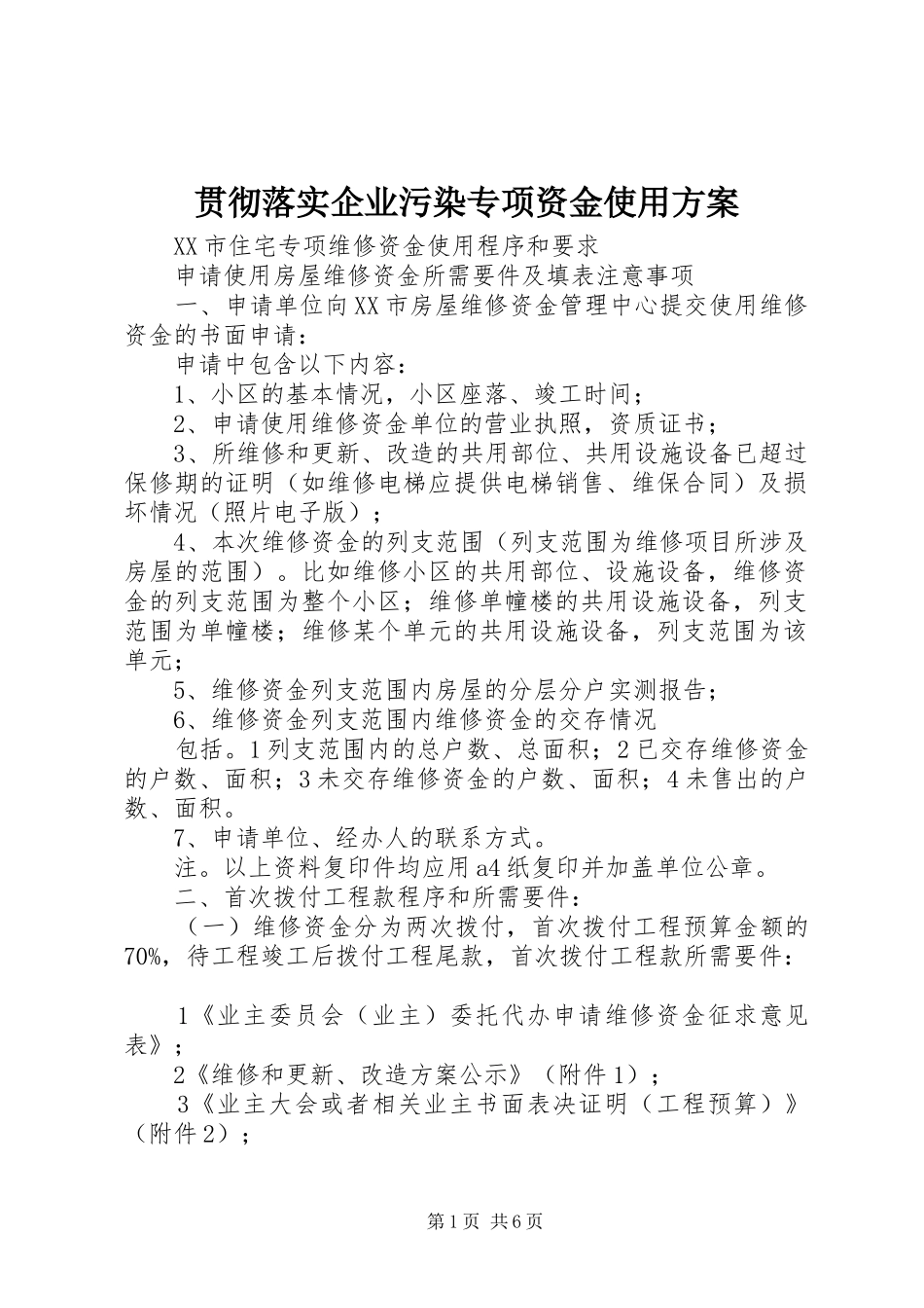 贯彻落实企业污染专项资金使用实施方案 _第1页