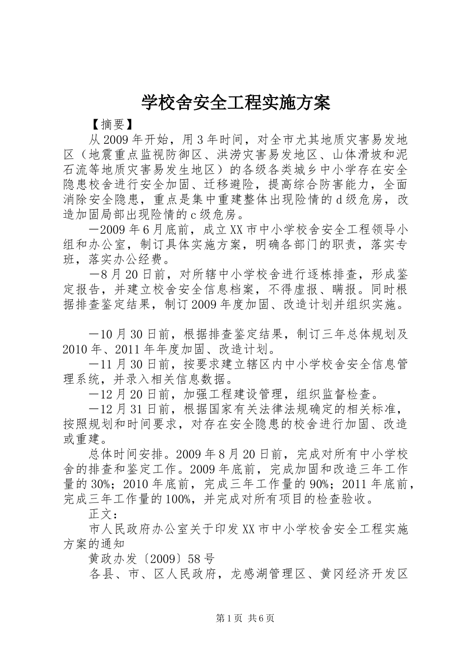 学校舍安全工程方案 _第1页