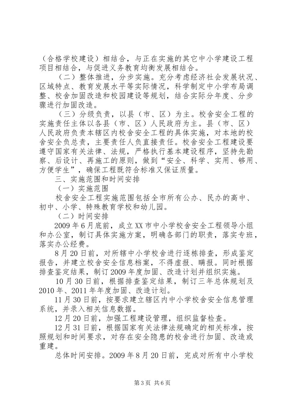 学校舍安全工程方案 _第3页