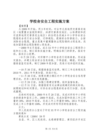 学校舍安全工程方案 