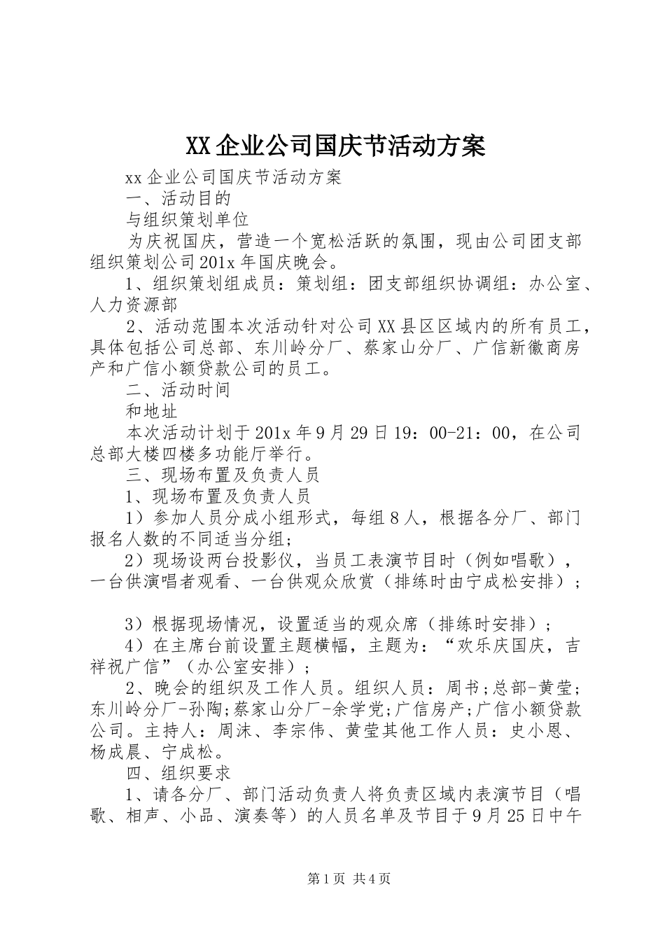 XX企业公司国庆节活动实施方案 _第1页
