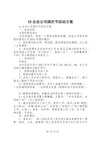 XX企业公司国庆节活动实施方案 
