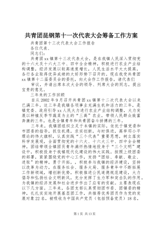 共青团昆钢第十一次代表大会筹备工作实施方案 