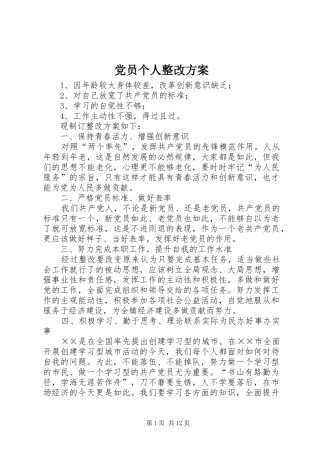 党员个人整改实施方案 