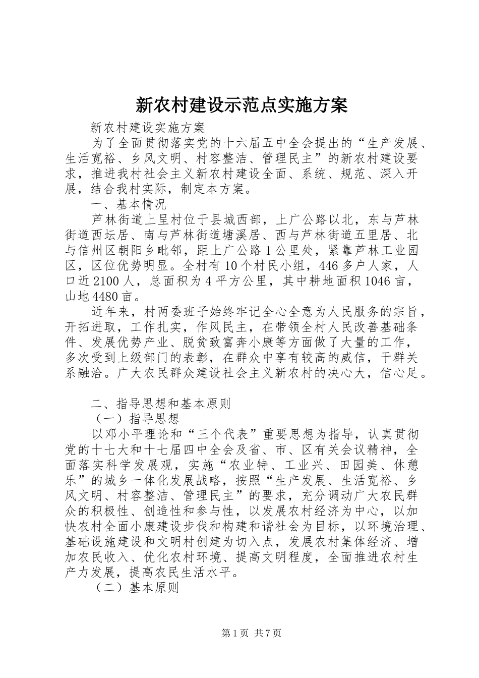 新农村建设示范点方案 _第1页