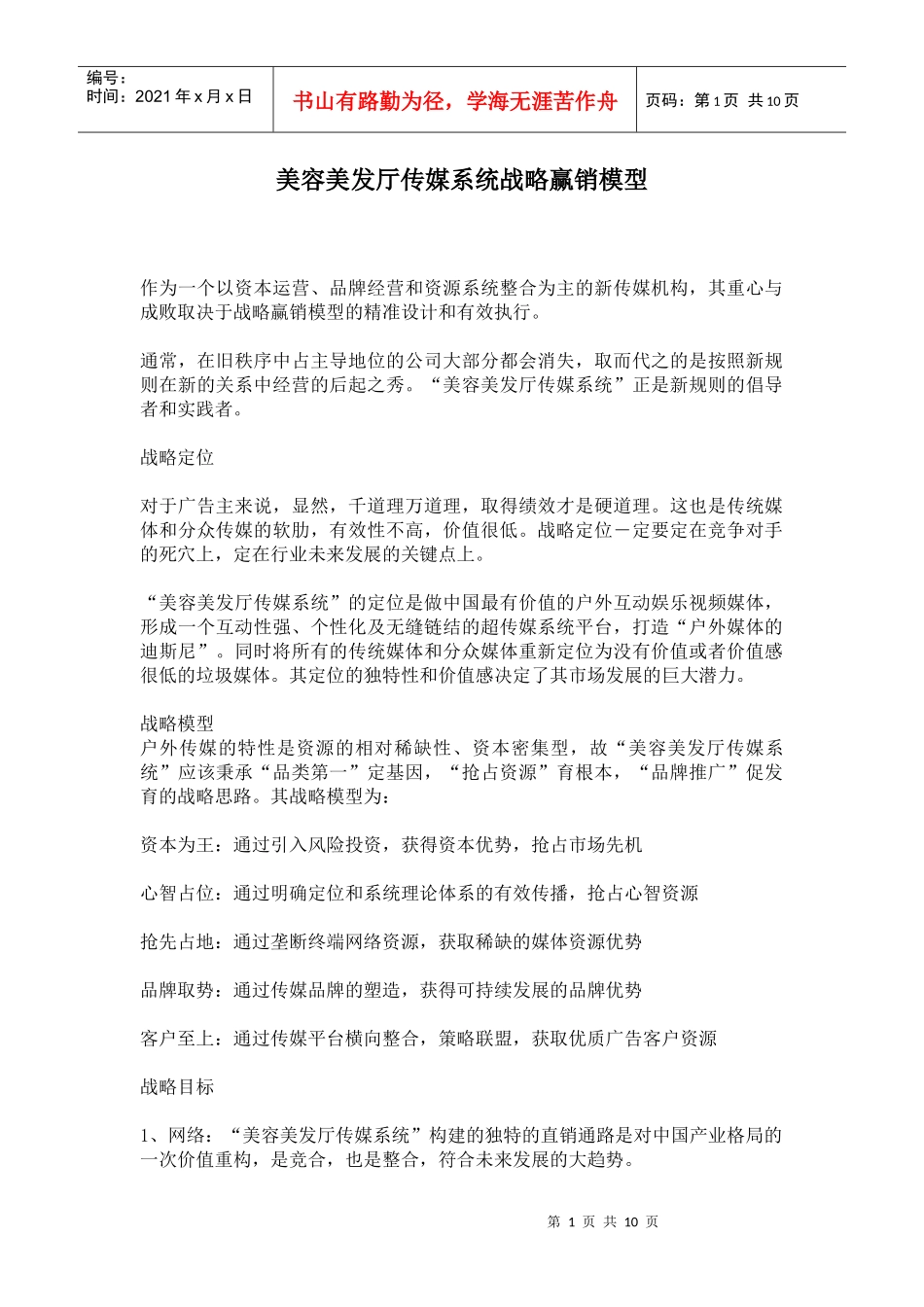 美容美发厅传媒系统战略赢销模型_第1页