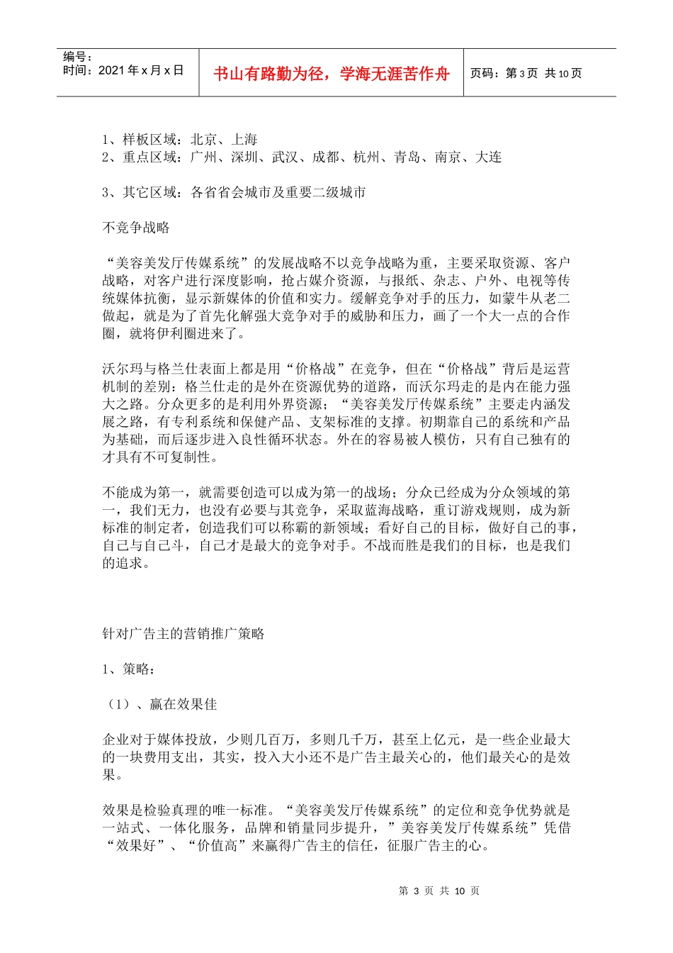 美容美发厅传媒系统战略赢销模型_第3页